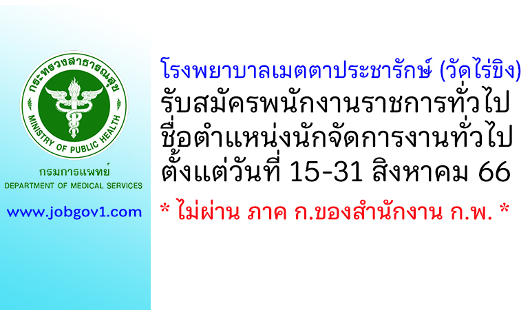 โรงพยาบาลเมตตาประชารักษ์ (วัดไร่ขิง) รับสมัครพนักงานราชการทั่วไป ตำแหน่งนักจัดการงานทั่วไป