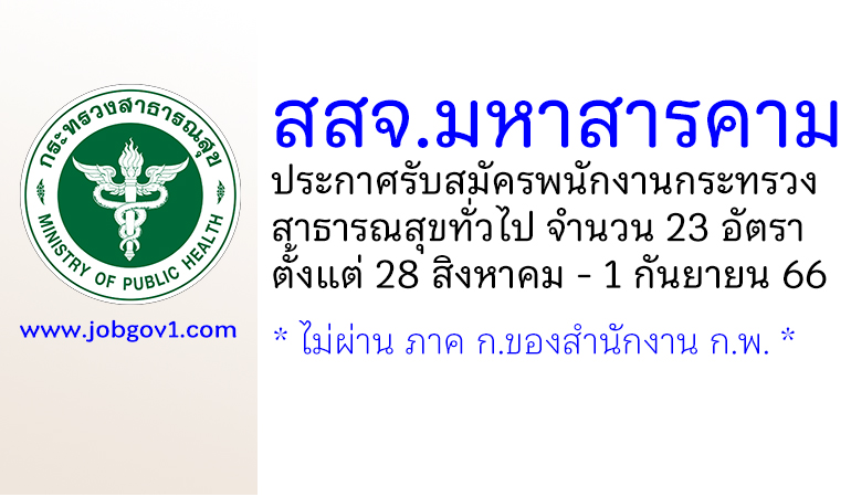 สำนักงานสาธารณสุขจังหวัดมหาสารคาม รับสมัครพนักงานกระทรวงสาธารณสุขทั่วไป 23 อัตรา