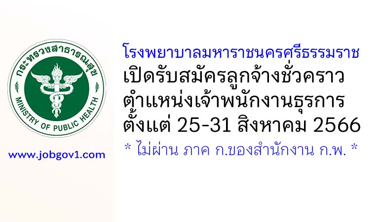 โรงพยาบาลมหาราชนครศรีธรรมราช รับสมัครลูกจ้างชั่วคราว ตำแหน่งเจ้าพนักงานธุรการ