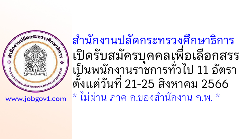 สำนักงานปลัดกระทรวงศึกษาธิการ รับสมัครบุคคลเพื่อเลือกสรรเป็นพนักงานราชการทั่วไป 11 อัตรา