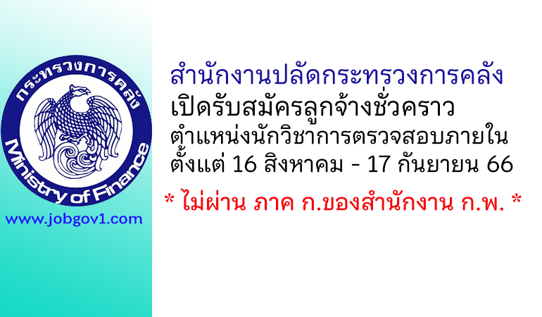 สำนักงานปลัดกระทรวงการคลัง รับสมัครลูกจ้างชั่วคราว ตำแหน่งนักวิชาการตรวจสอบภายใน