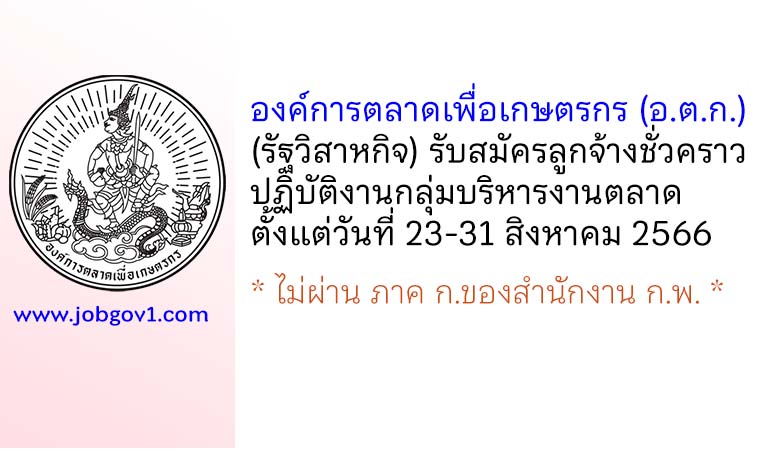 องค์การตลาดเพื่อเกษตรกร รับสมัครลูกจ้างชั่วคราว ปฏิบัติงานกลุ่มบริหารงานตลาด