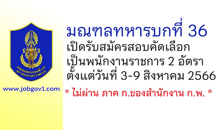 มณฑลทหารบกที่ 36 รับสมัครสอบคัดเลือกเป็นพนักงานราชการ 2 อัตรา