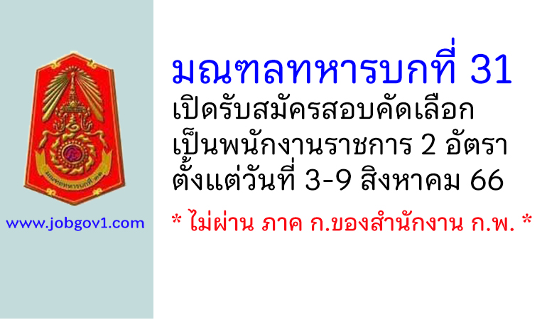 มณฑลทหารบกที่ 31 รับสมัครสอบคัดเลือกเป็นพนักงานราชการ 2 อัตรา