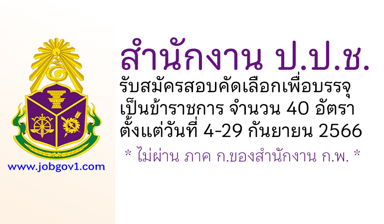 สำนักงาน ป.ป.ช. รับสมัครสอบคัดเลือกเพื่อบรรจุเป็นข้าราชการ 40 อัตรา