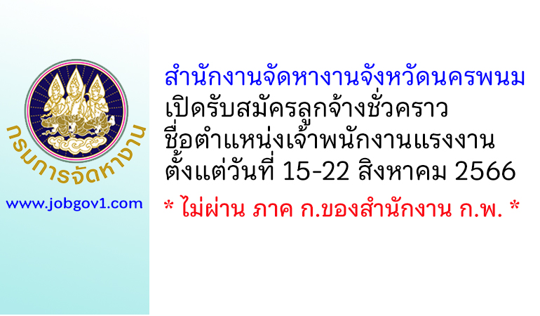 สำนักงานจัดหางานจังหวัดนครพนม รับสมัครลูกจ้างชั่วคราว ตำแหน่งเจ้าพนักงานแรงงาน