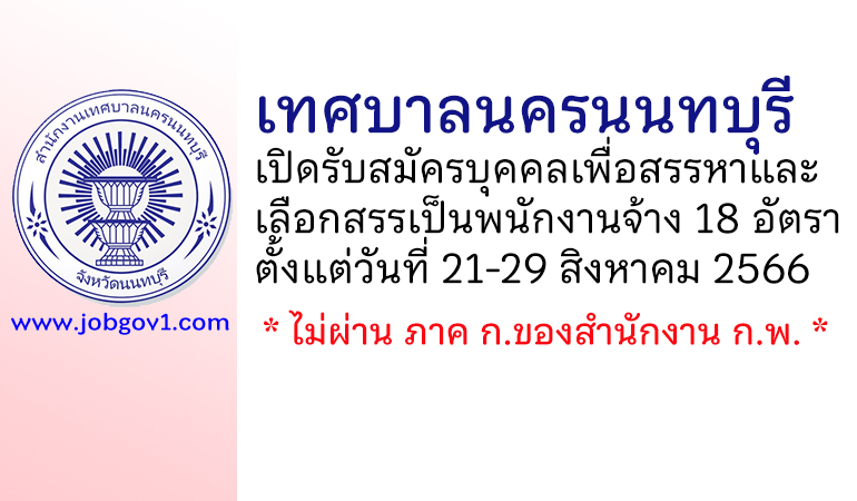 เทศบาลนครนนทบุรี รับสมัครบุคคลเพื่อสรรหาและเลือกสรรเป็นพนักงานจ้าง 18 อัตรา