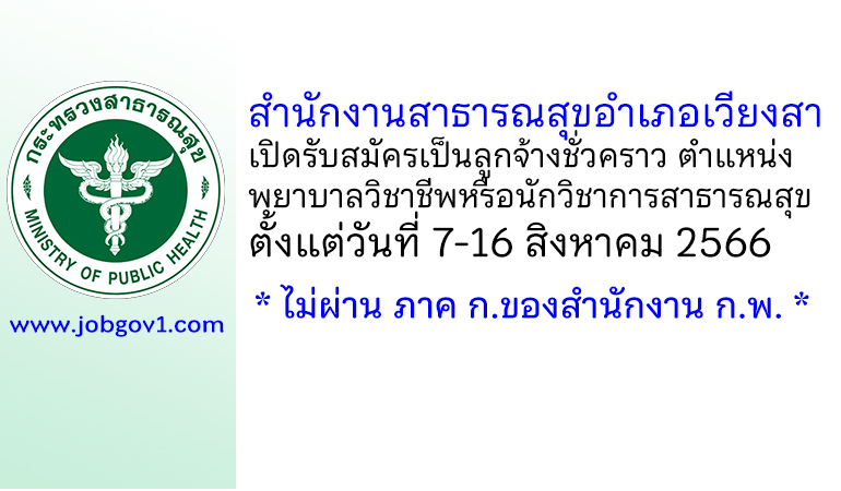 สำนักงานสาธารณสุขอำเภอเวียงสา รับสมัครเป็นลูกจ้างชั่วคราว ตำแหน่งพยาบาลวิชาชีพ หรือ นักวิชาการสาธารณสุข