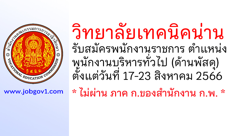 วิทยาลัยเทคนิคน่าน รับสมัครพนักงานราชการทั่วไป ตำแหน่งพนักงานบริหารทั่วไป (ด้านพัสดุ)