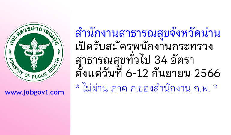 สำนักงานสาธารณสุขจังหวัดน่าน รับสมัครพนักงานกระทรวงสาธารณสุขทั่วไป 34 อัตรา