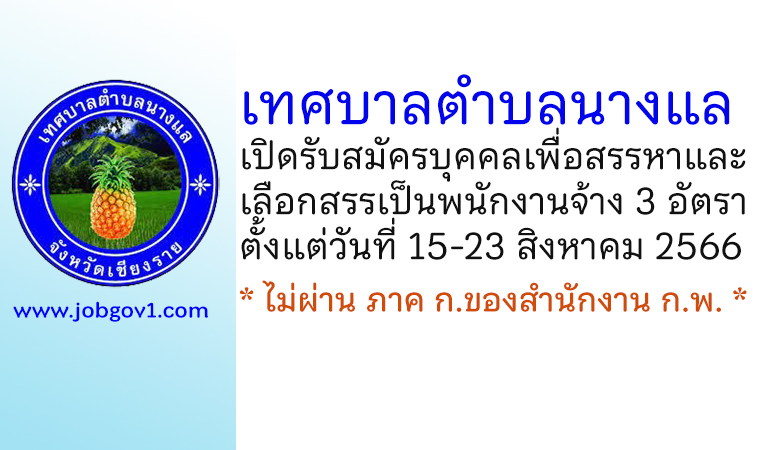 เทศบาลตำบลนางแล รับสมัครบุคคลเพื่อสรรหาและเลือกสรรเป็นพนักงานจ้าง 3 อัตรา