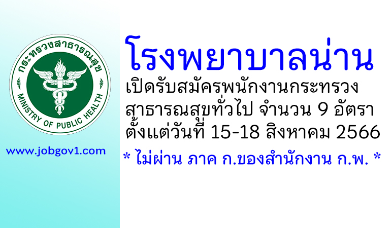 โรงพยาบาลน่าน รับสมัครพนักงานกระทรวงสาธารณสุขทั่วไป 9 อัตรา