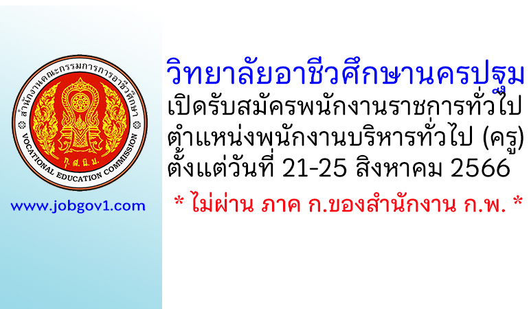 วิทยาลัยอาชีวศึกษานครปฐม เปิดรับสมัครพนักงานราชการทั่วไป ตำแหน่งพนักงานบริหารทั่วไป (ครู)