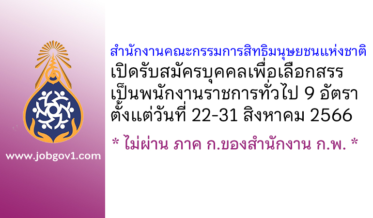 สำนักงานคณะกรรมการสิทธิมนุษยชนแห่งชาติ รับสมัครบุคคลเพื่อเลือกสรรเป็นพนักงานราชการทั่วไป 9 อัตรา