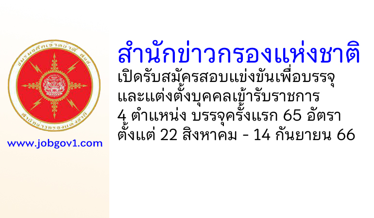 สำนักข่าวกรองแห่งชาติ รับสมัครสอบแข่งขันเพื่อบรรจุและแต่งตั้งบุคคลเข้ารับราชการ บรรจุครั้งแรก 65 อัตรา