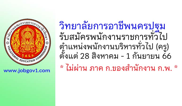 วิทยาลัยการอาชีพนครปฐม รับสมัครพนักงานราชการทั่วไป ตำแหน่งพนักงานบริหารทั่วไป (ครู)