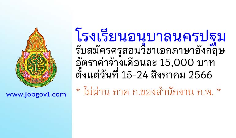 โรงเรียนอนุบาลนครปฐม รับสมัครครูอัตราจ้าง สอนวิชาเอกภาษาอังกฤษ