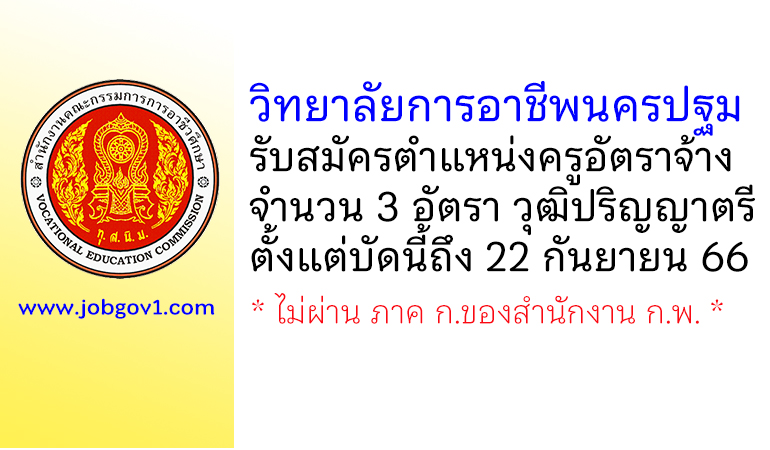 วิทยาลัยการอาชีพนครปฐม รับสมัครครูอัตราจ้าง จำนวน 3 อัตรา