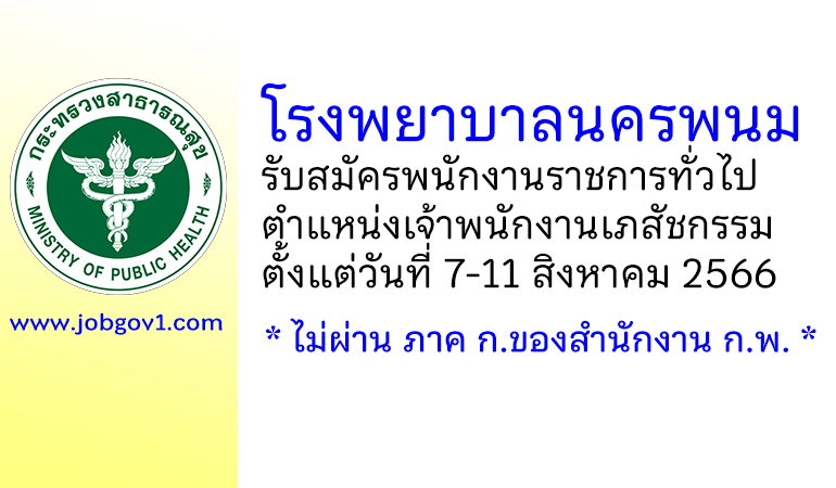 โรงพยาบาลนครพนม รับสมัครพนักงานราชการทั่วไป ตำแหน่งเจ้าพนักงานเภสัชกรรม