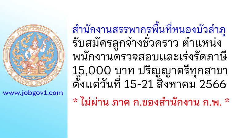 สำนักงานสรรพากรพื้นที่หนองบัวลำภู รับสมัครลูกจ้างชั่วคราว ตำแหน่งพนักงานตรวจสอบและเร่งรัดภาษี