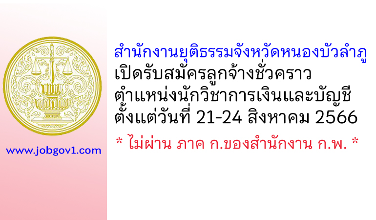 สำนักงานยุติธรรมจังหวัดหนองบัวลำภู รับสมัครลูกจ้างชั่วคราว ตำแหน่งนักวิชาการเงินและบัญชี