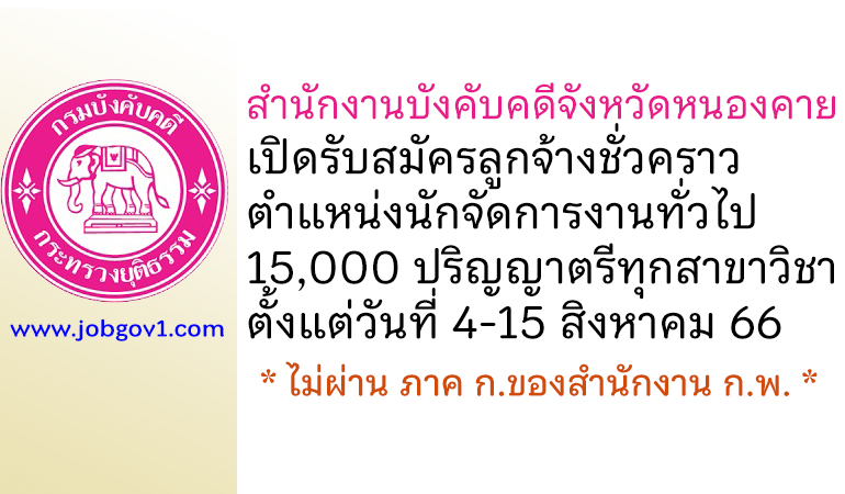 สำนักงานบังคับคดีจังหวัดหนองคาย รับสมัครลูกจ้างชั่วคราว ตำแหน่งนักจัดการงานทั่วไป