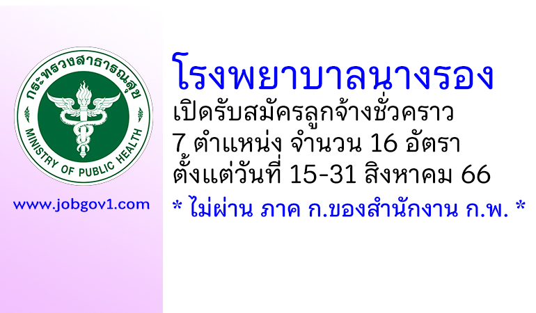 โรงพยาบาลนางรอง รับสมัครลูกจ้างชั่วคราว 7 ตำแหน่ง 16 อัตรา