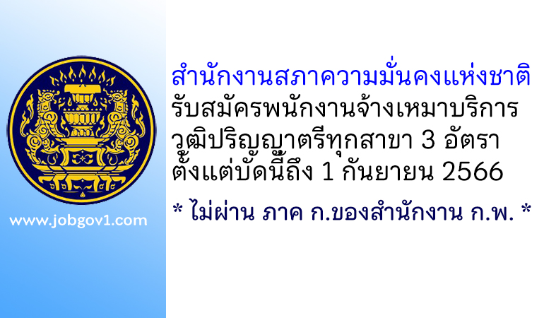 สำนักงานสภาความมั่นคงแห่งชาติ รับสมัครพนักงานจ้างเหมาบริการ 3 อัตรา