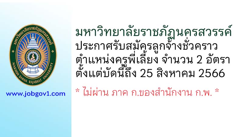 มหาวิทยาลัยราชภัฏนครสวรรค์ รับสมัครลูกจ้างชั่วคราว ตำแหน่งครูพี่เลี้ยง 2 อัตรา