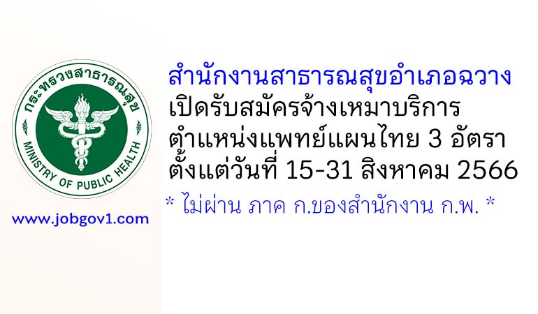 สำนักงานสาธารณสุขอำเภอฉวาง รับสมัครจ้างเหมาบริการ ตำแหน่งแพทย์แผนไทย 3 อัตรา