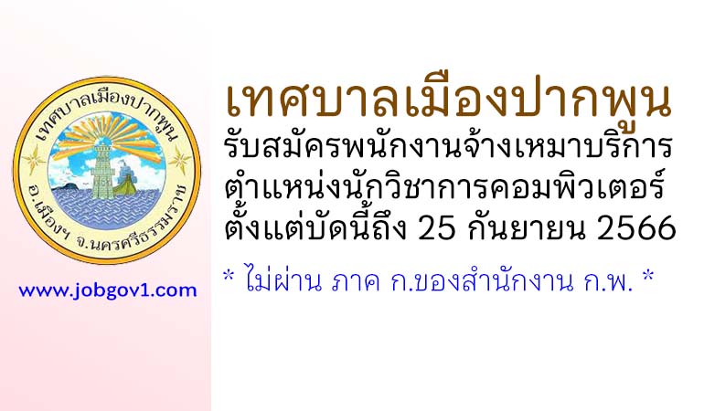 เทศบาลเมืองปากพูน รับสมัครพนักงานจ้างเหมาบริการ ตำแหน่งนักวิชาการคอมพิวเตอร์