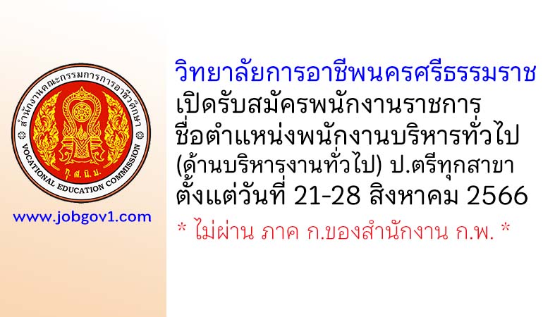 วิทยาลัยการอาชีพนครศรีธรรมราช รับสมัครพนักงานราชการทั่วไป ตำแหน่งพนักงานบริหารทั่วไป (ด้านบริหารงานทั่วไป)