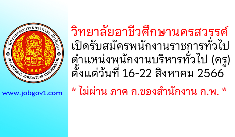 วิทยาลัยอาชีวศึกษานครสวรรค์ รับสมัครพนักงานราชการทั่วไป ตำแหน่งพนักงานบริหารทั่วไป (ครู)