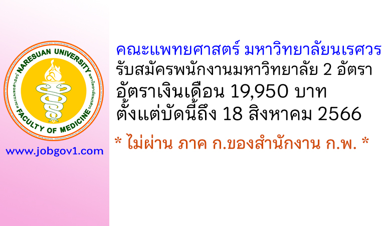 คณะแพทยศาสตร์ มหาวิทยาลัยนเรศวร รับสมัครพนักงานมหาวิทยาลัย 2 อัตรา