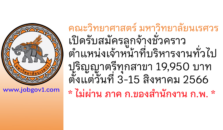 คณะวิทยาศาสตร์ มหาวิทยาลัยนเรศวร รับสมัครลูกจ้างชั่วคราว ตำแหน่งเจ้าหน้าที่บริหารงานทั่วไป