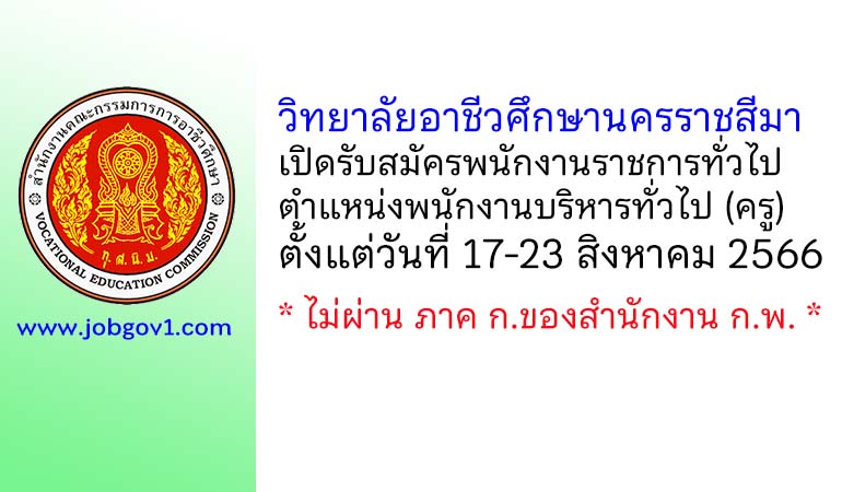 วิทยาลัยอาชีวศึกษานครราชสีมา รับสมัครพนักงานราชการทั่วไป ตำแหน่งพนักงานบริหารทั่วไป (ครู)