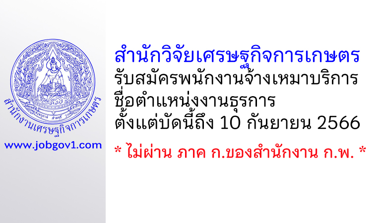 สำนักวิจัยเศรษฐกิจการเกษตร รับสมัครพนักงานจ้างเหมาบริการ ตำแหน่งงานธุรการ