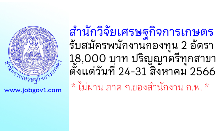 สำนักงานเศรษฐกิจการเกษตร รับสมัครบุคคลเพื่อเลือกสรรเป็นพนักงานกองทุน 2 อัตรา