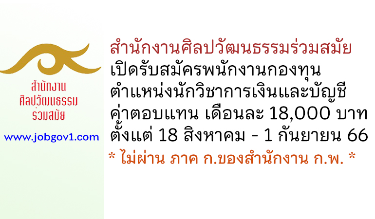 สำนักงานศิลปวัฒนธรรมร่วมสมัย รับสมัครพนักงานกองทุน ตำแหน่งนักวิชาการเงินและบัญชี