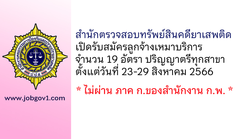 สำนักตรวจสอบทรัพย์สินคดียาเสพติด รับสมัครลูกจ้างเหมาบริการบุคคลธรรมดา 19 อัตรา