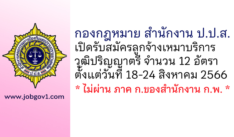 กองกฎหมาย สำนักงาน ป.ป.ส. รับสมัครลูกจ้างเหมาบริการบุคคลธรรมดา 12 อัตรา