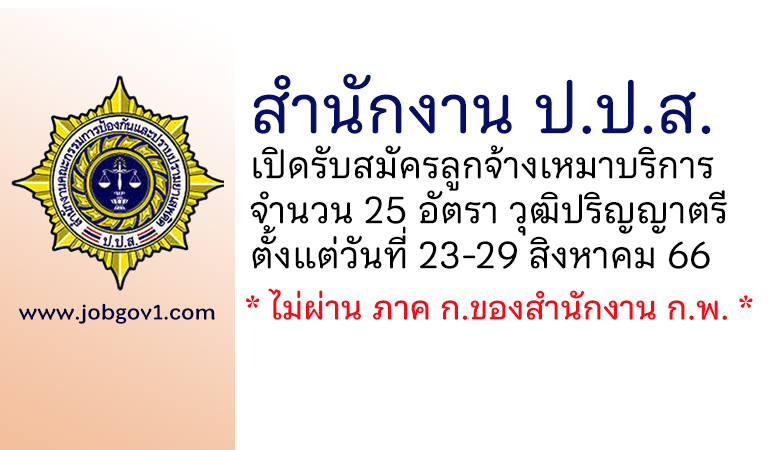 สำนักงาน ป.ป.ส. รับสมัครลูกจ้างเหมาบริการ 25 อัตรา