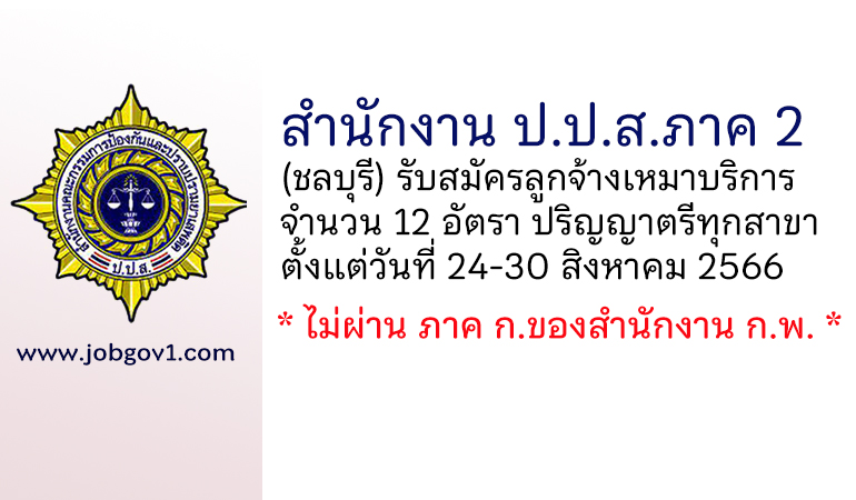 สำนักงาน ป.ป.ส.ภาค 2 รับสมัครลูกจ้างเหมาบริการบุคคลธรรมดา 12 อัตรา