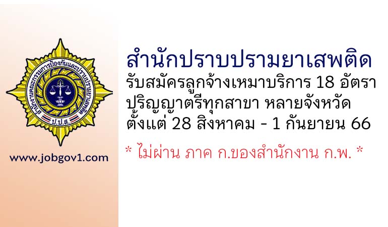 สำนักปราบปรามยาเสพติด รับสมัครลูกจ้างเหมาบริการ 18 อัตรา