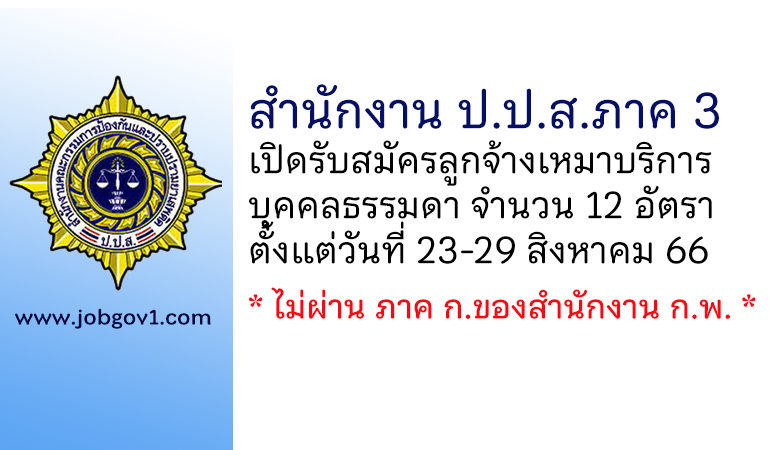 สำนักงาน ป.ป.ส.ภาค 3 รับสมัครลูกจ้างเหมาบริการบุคคลธรรมดา 12 อัตรา