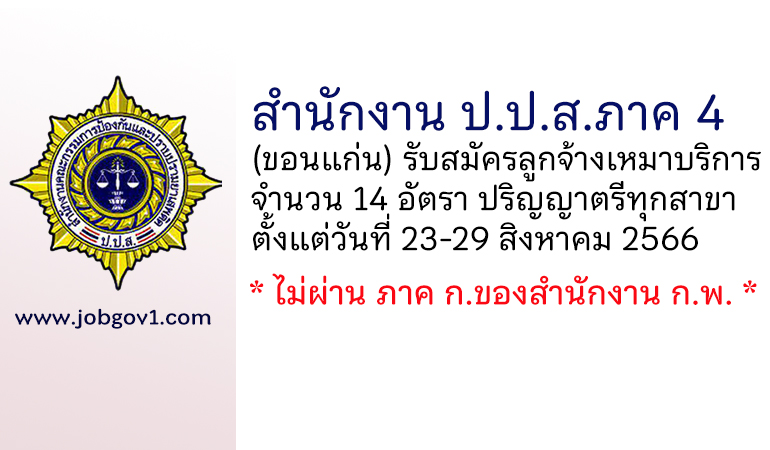 สำนักงาน ป.ป.ส.ภาค 4 รับสมัครลูกจ้างเหมาบริการบุคคลธรรมดา 14 อัตรา