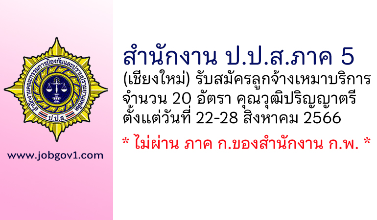 สำนักงาน ป.ป.ส.ภาค 5 รับสมัครลูกจ้างเหมาบริการบุคคลธรรมดา 20 อัตรา