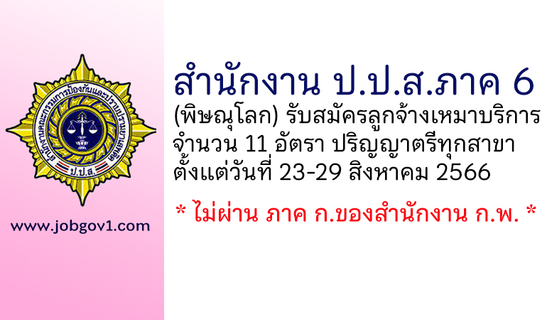 สำนักงาน ป.ป.ส.ภาค 6 รับสมัครลูกจ้างเหมาบริการบุคคลธรรมดา 11 อัตรา