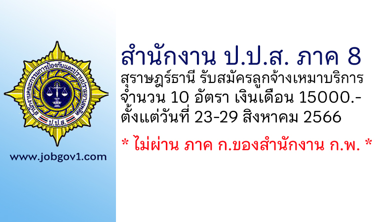 สำนักงาน ป.ป.ส. ภาค 8 รับสมัครลูกจ้างเหมาบริการ จำนวน 10 อัตรา