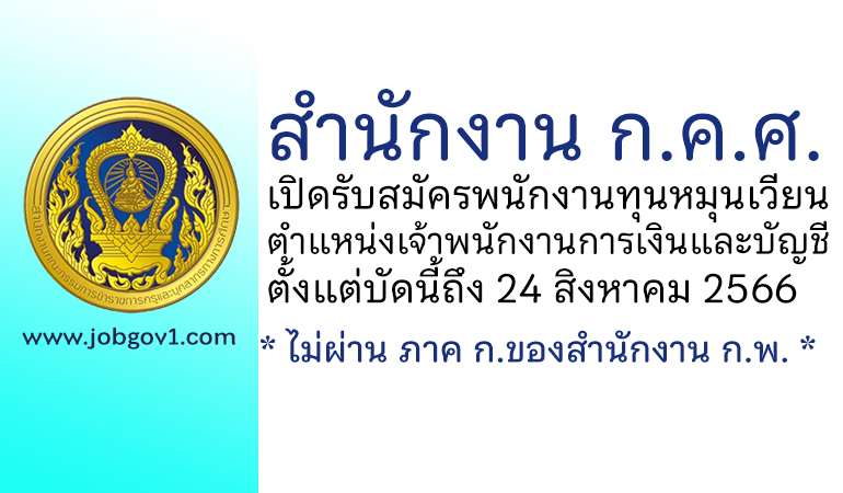 สำนักงาน ก.ค.ศ. รับสมัครพนักงานทุนหมุนเวียน ตำแหน่งเจ้าพนักงานการเงินและบัญชี